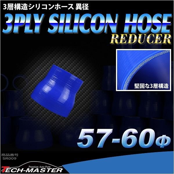シリコンホース 異径ストレート 内径 57-60Φ 57mm 60mm ブルー 3層構造 汎用 SR009 | ブランド登録なし | 01