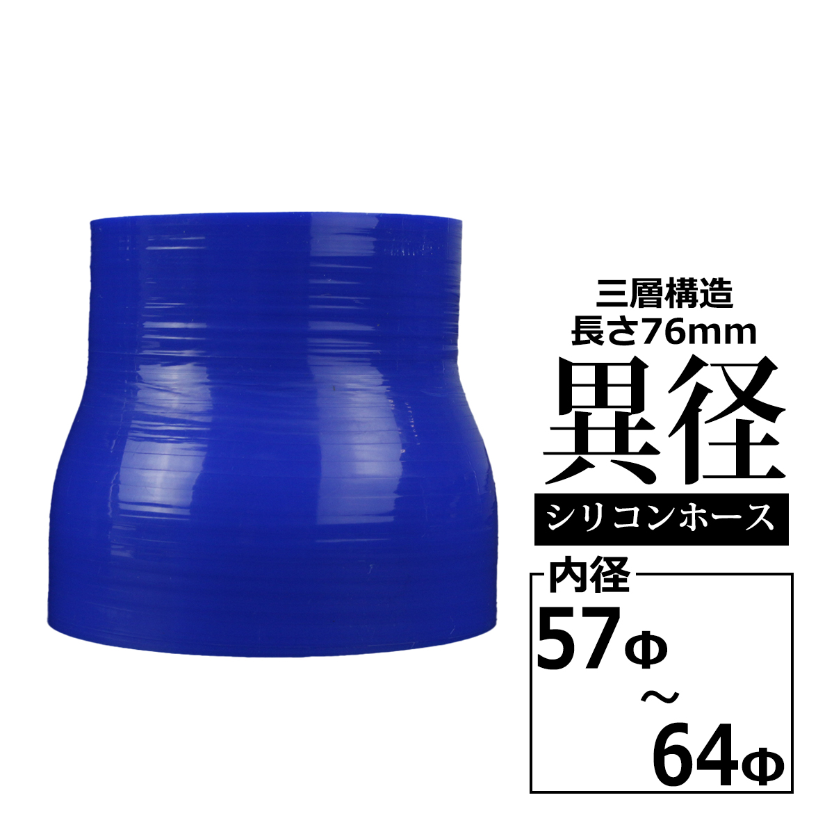 シリコンホース 異径ストレート 内径 57-64Φ 57mm 64mm ブルー 3層構造 汎用 SR010｜TECH-MASTER