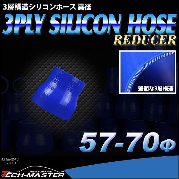 シリコンホース 異径ストレート 内径 57-70Φ 57mm 70mm ブルー 3層構造 汎用 SR011 | ブランド登録なし | 01