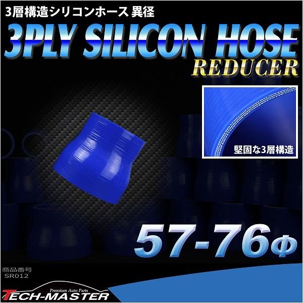 シリコンホース 異径ストレート 内径 57-76Φ 57mm 76mm ブルー 3層構造 汎用 SR012 | ブランド登録なし | 01