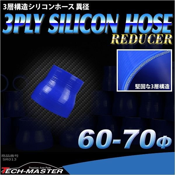 シリコンホース 異径ストレート 内径 60-70Φ 60mm 70mm ブルー 3層構造 汎用 SR013 | ブランド登録なし | 01