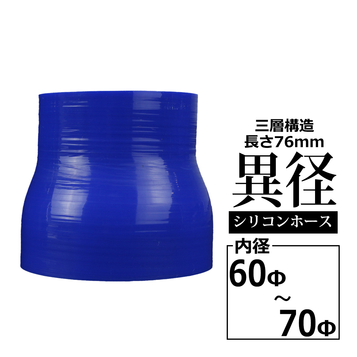 期間限定 汎用シリコンホース 異径ストレート 内径 60-70Φ 60mm 70mm