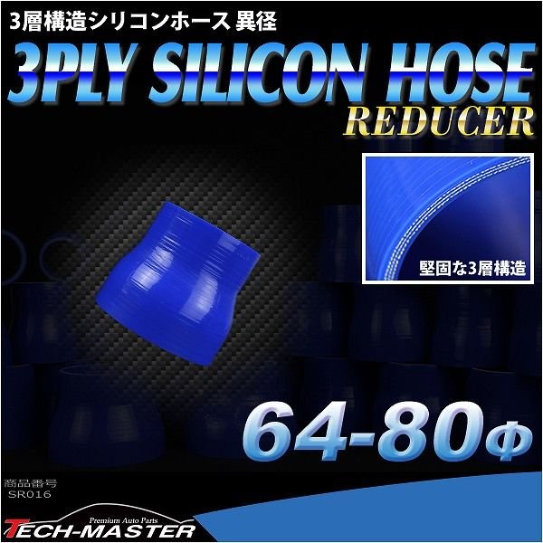 シリコンホース 異径ストレート 内径 64-80Φ 64mm 80mm ブルー 3層構造 汎用 SR016 | ブランド登録なし | 01