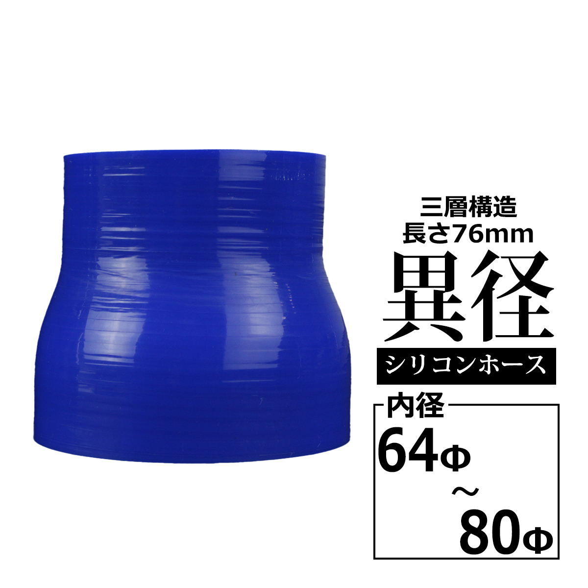 シリコンホース 異径ストレート 内径 64-80Φ 64mm 80mm ブルー 3層構造 汎用 SR016 | ブランド登録なし
