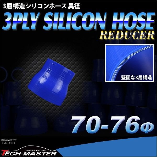 シリコンホース 異径ストレート 内径 70-76Φ 70mm 76mm ブルー 3層構造 汎用 SR018 | ブランド登録なし | 01
