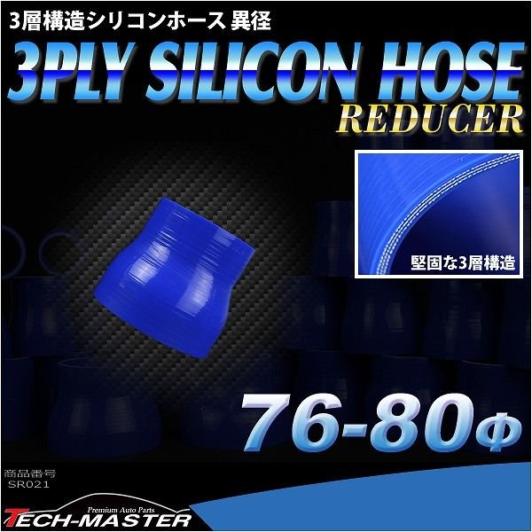 シリコンホース 異径ストレート 内径 76-80Φ 76mm 80mm ブルー 3層構造 汎用 SR021 | ブランド登録なし | 01