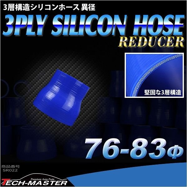 シリコンホース 異径ストレート 内径 76-83Φ 76mm 83mm ブルー 3層構造 汎用 SR022 | ブランド登録なし | 01