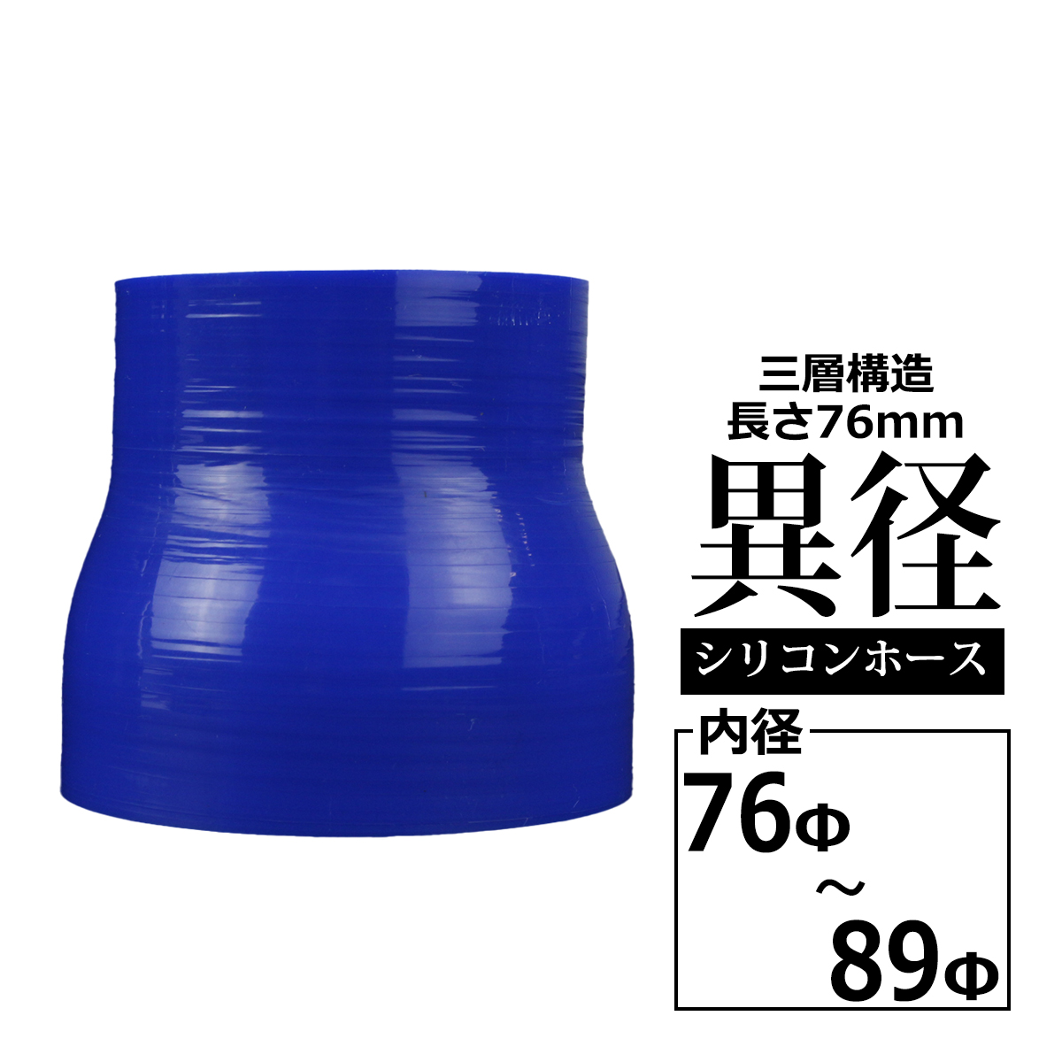 シリコンホース 異径ストレート 内径 76-89Φ 76mm 89mm ブルー 3層構造 汎用 SR023 | ブランド登録なし