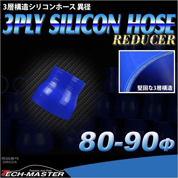 シリコンホース 異径ストレート 内径 80-90Φ 80mm 90mm ブルー 3層構造 汎用 SR024 | ブランド登録なし | 01
