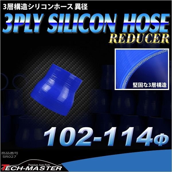 汎用シリコンホース 異径ストレート 内径 102-114Φ 102mm 114mm ブルー 3層構造 SR027 | ブランド登録なし | 01