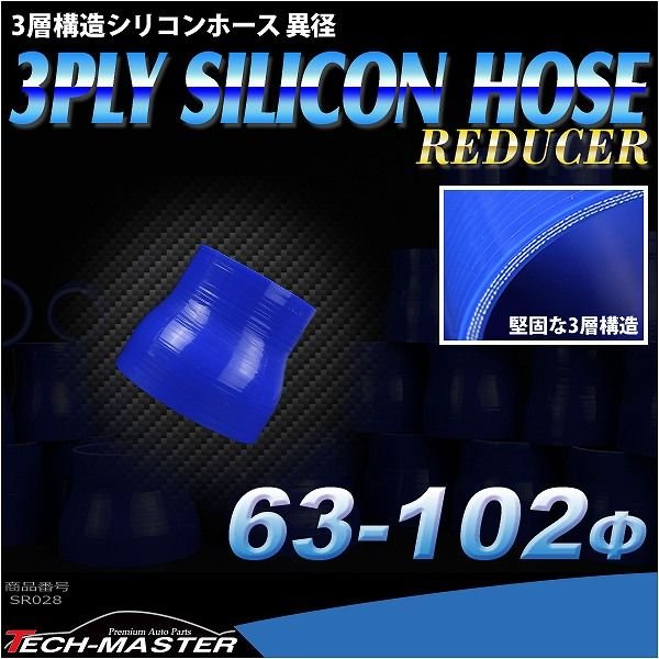 汎用シリコンホース 異径ストレート 内径 63-102Φ 63mm 102mm ブルー 3層構造 SR028 | ブランド登録なし | 01