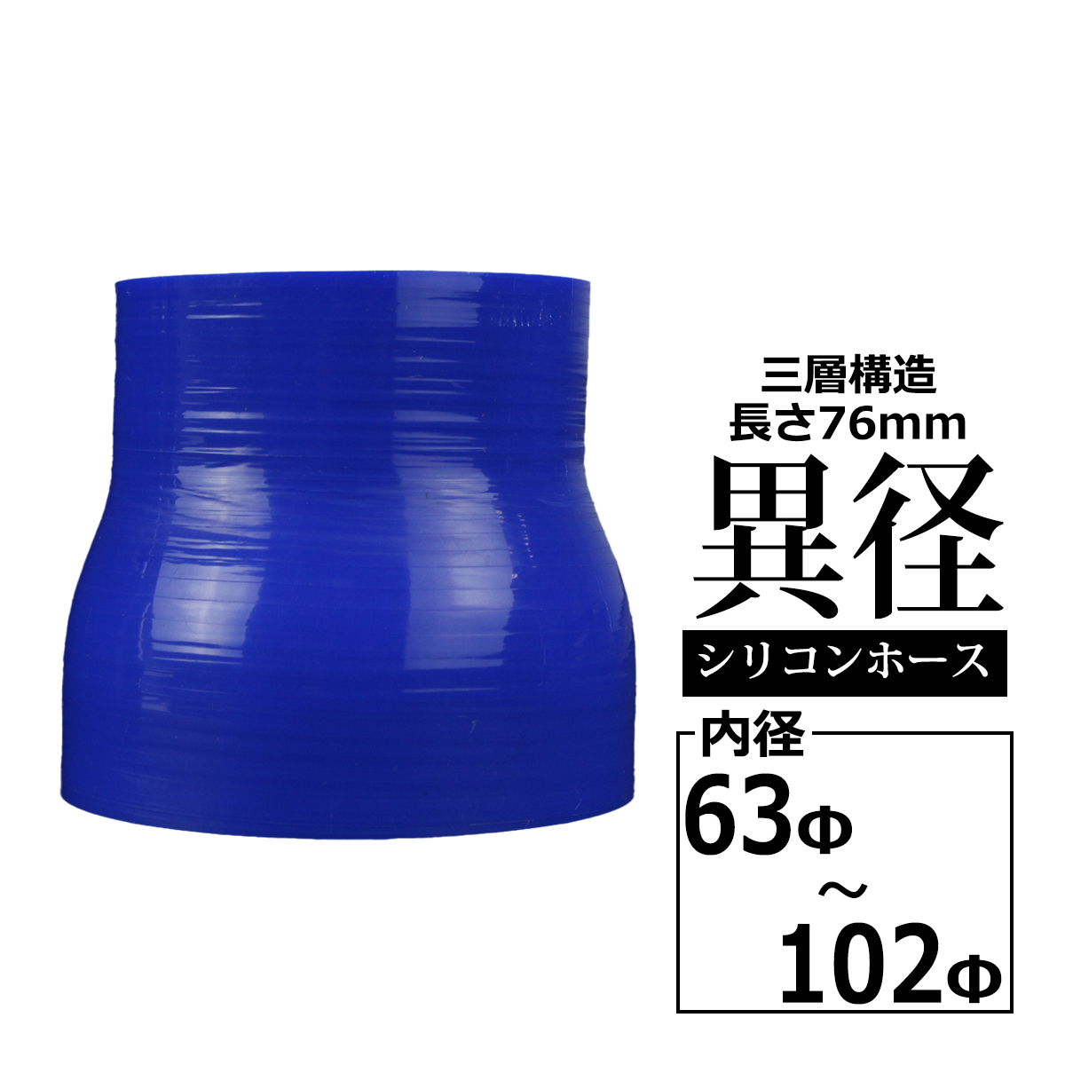 汎用シリコンホース 異径ストレート 内径 63-102Φ 63mm 102mm ブルー 3層構造 SR028 | ブランド登録なし