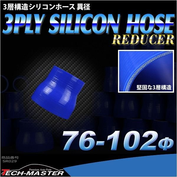 汎用シリコンホース 異径ストレート 内径 76-102Φ 76mm 102mm ブルー 3層構造 SR029 | ブランド登録なし | 01