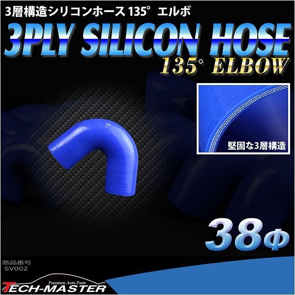 シリコンホース 135度 エルボ 内径 38Φ 38mm ブルー 3層構造 汎用 SV002 | ブランド登録なし | 01