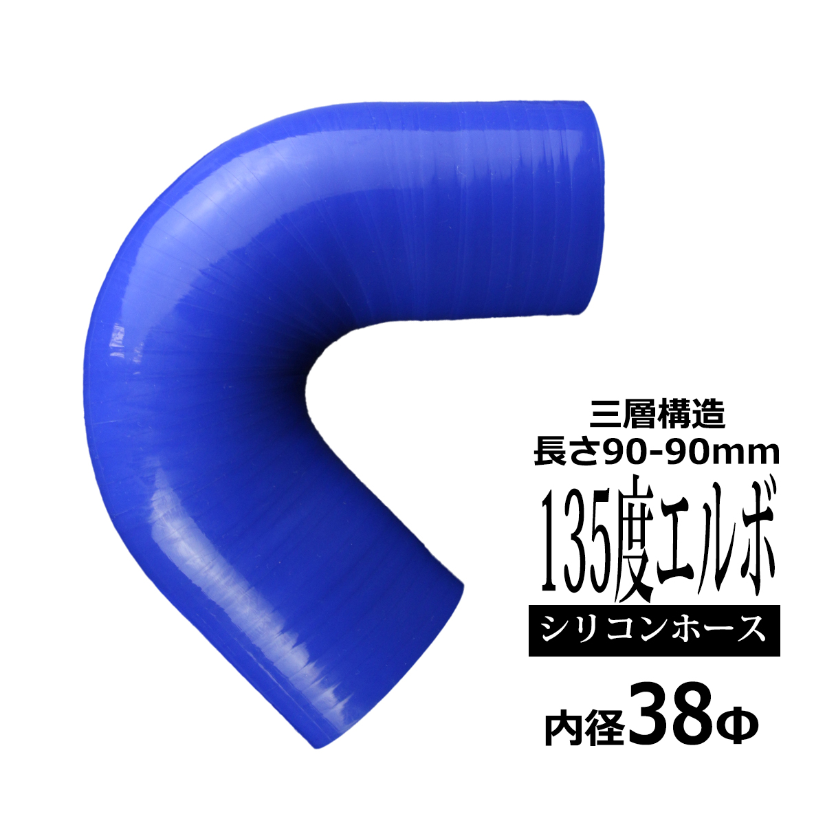 汎用シリコンホース 45度 エルボ 38mm ブルー 3層構造 SE002 内径 38Φ