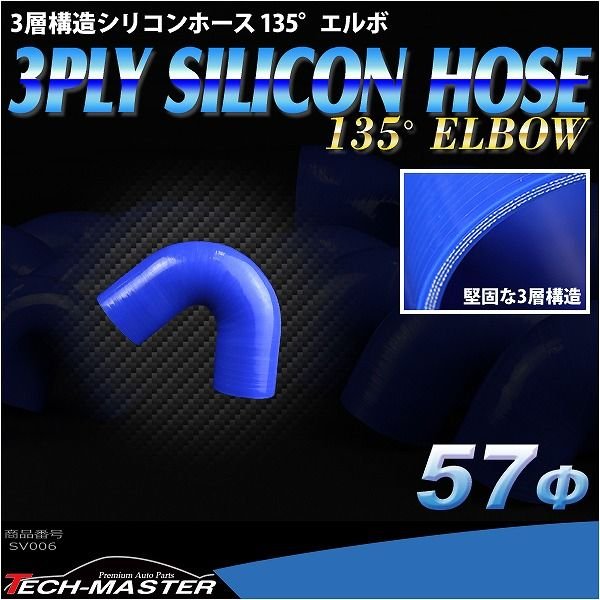 シリコンホース 135度 エルボ 内径 57Φ 57mm ブルー 3層構造 汎用 SV006 | ブランド登録なし | 01