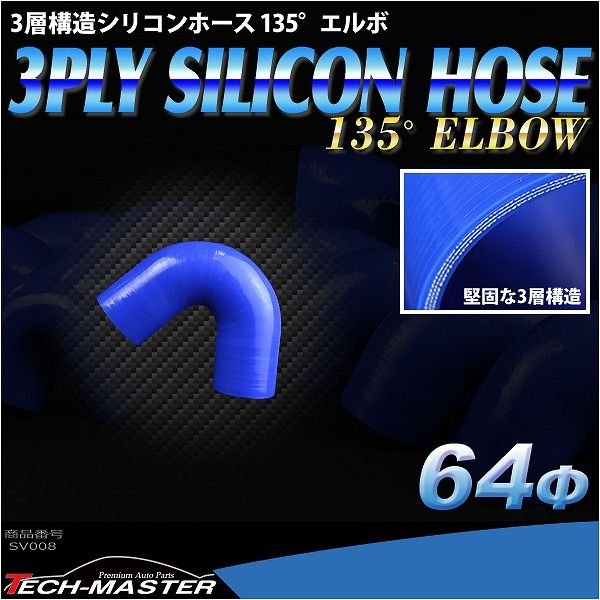 シリコンホース 135度 エルボ 内径 64Φ 64mm ブルー 3層構造 汎用 SV008 | ブランド登録なし | 01