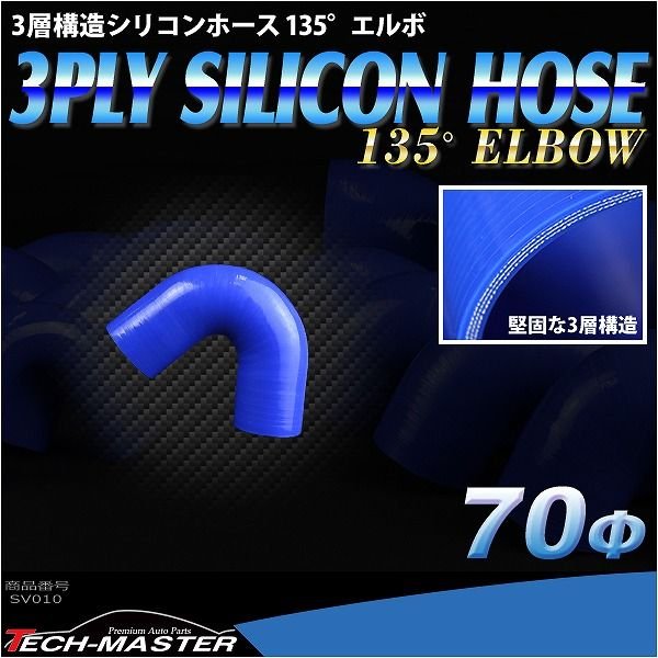 シリコンホース 135度 エルボ 内径 70Φ 70mm ブルー 3層構造 汎用 SV010 | ブランド登録なし | 01