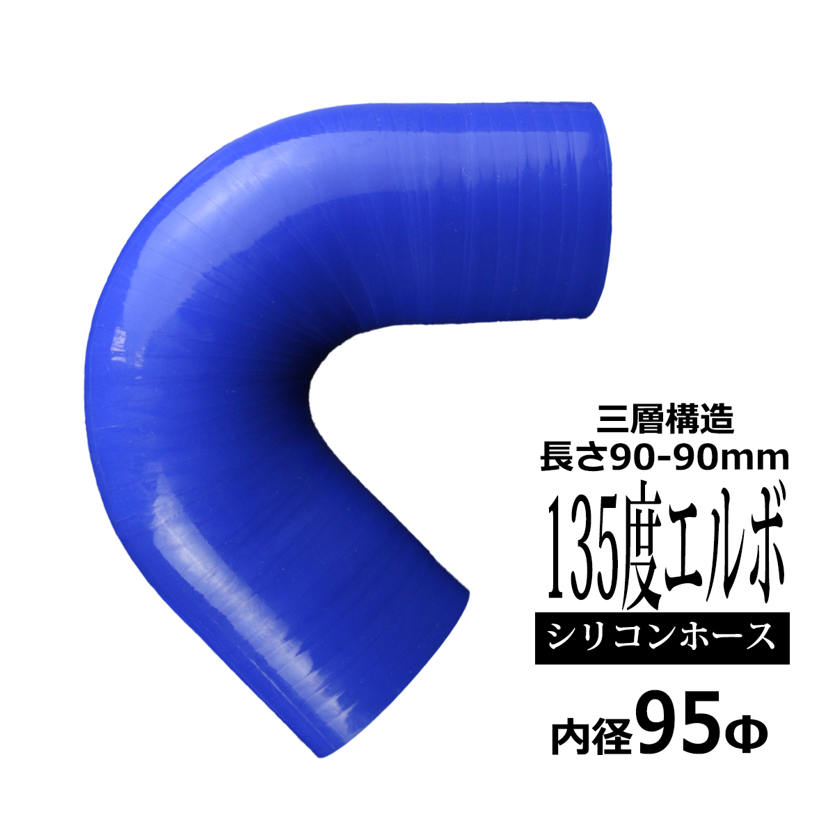 シリコンホース 135度 エルボ 内径 95Φ 95mm ブルー 3層構造 汎用 SV014 | ブランド登録なし