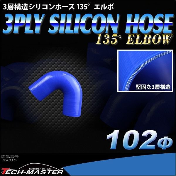 シリコンホース 135度 エルボ 内径 102Φ 102mm ブルー 3層構造 汎用 SV015 | ブランド登録なし | 01