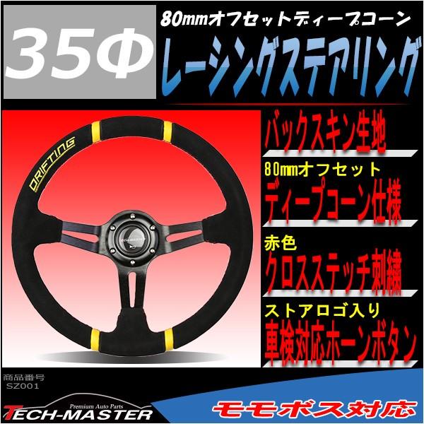 ステアリング 350mm バックスキン 80mmディープコーン レーシング イエロー SZ001 | ブランド登録なし | 01