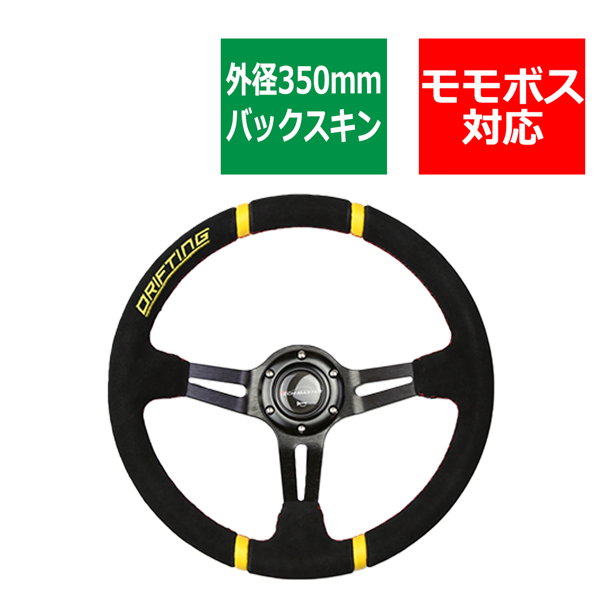 ステアリング 350mm バックスキン 80mmディープコーン レーシング イエロー SZ001 | ブランド登録なし