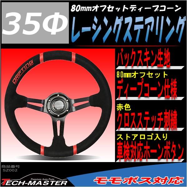 ステアリング 350mm バックスキン 80mmディープコーン レーシング レッド SZ002 | ブランド登録なし | 01