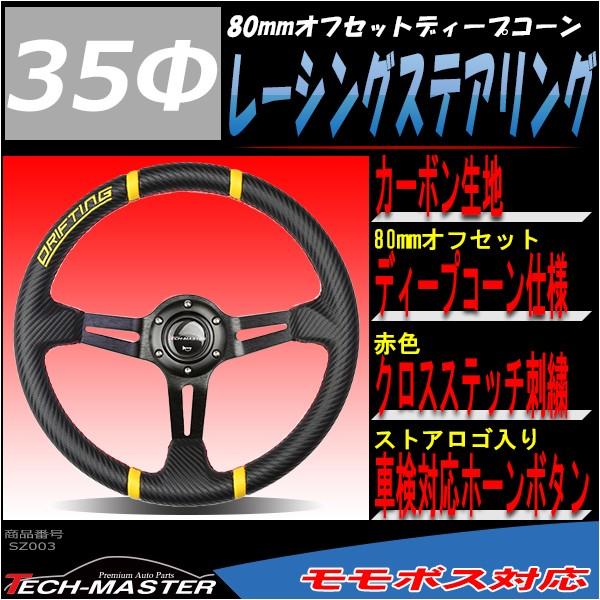 ステアリング 350mm カーボン 80mmディープコーン レーシング イエロー SZ003 | ブランド登録なし | 01