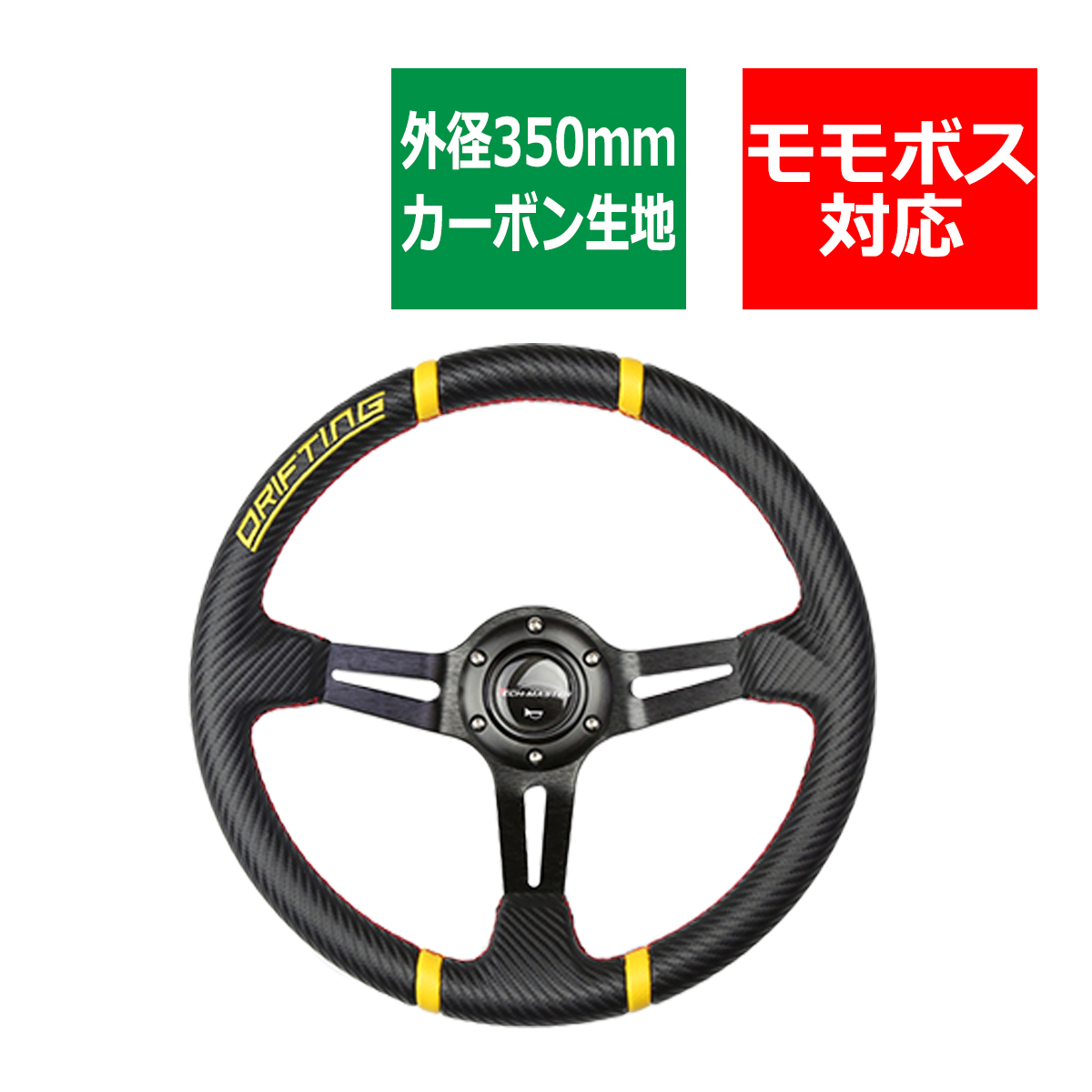 ステアリング 350mm カーボン 80mmディープコーン レーシング イエロー SZ003 | ブランド登録なし