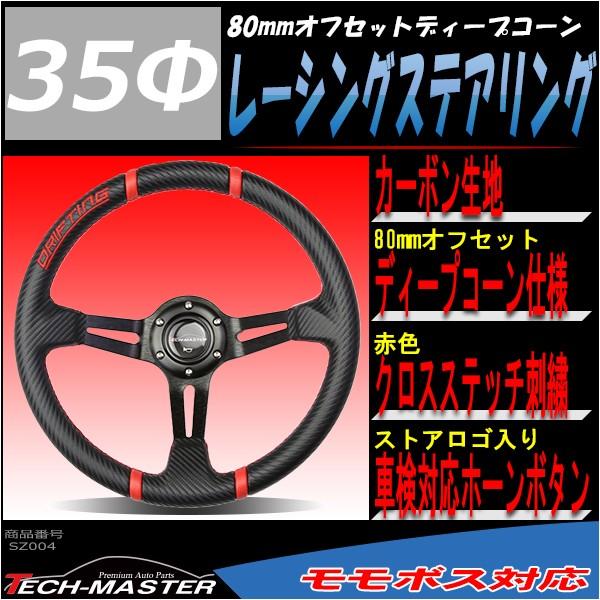 ステアリング 350mm カーボン 80mmディープコーン レーシング レッド SZ004 | ブランド登録なし | 01