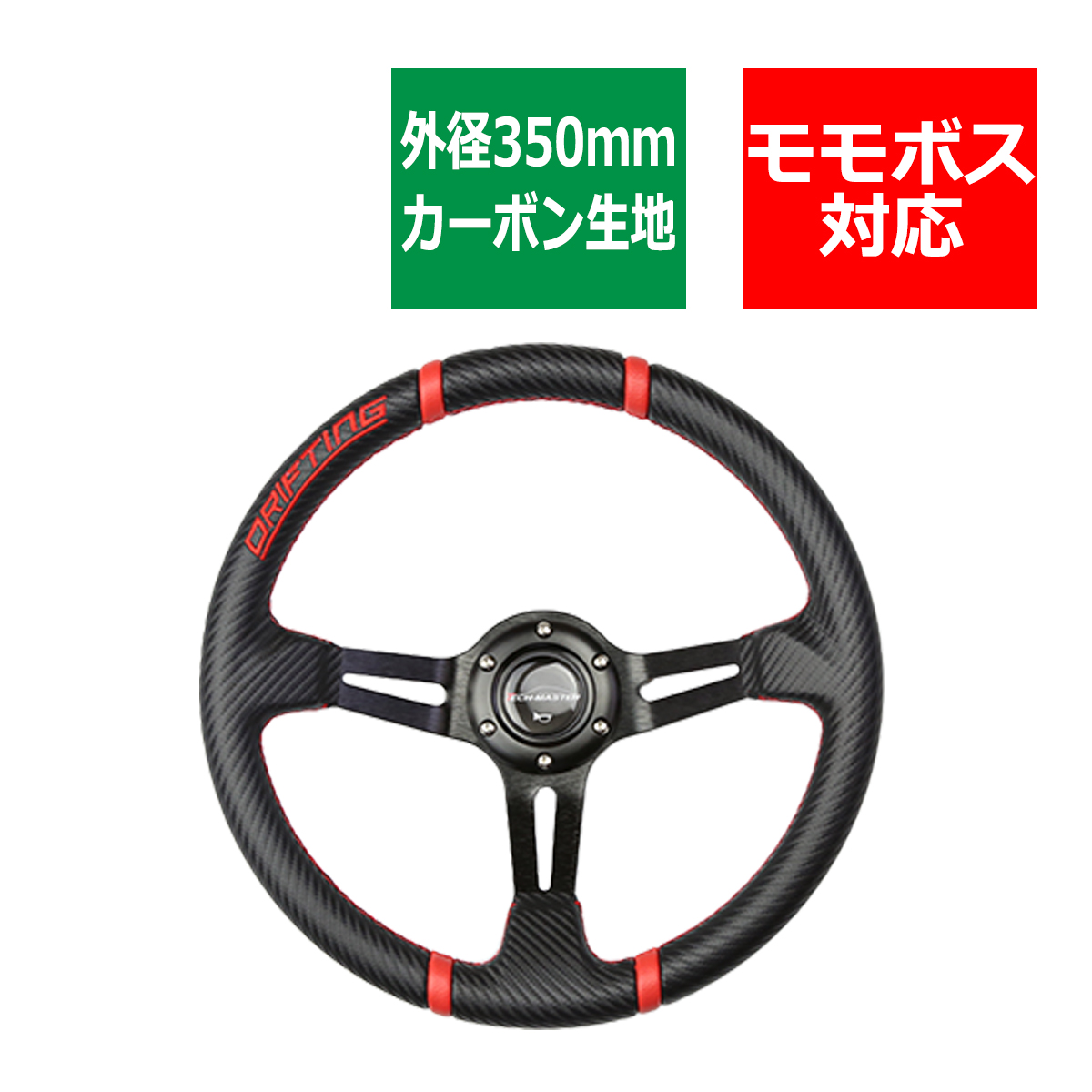ステアリング 350mm カーボン 80mmディープコーン レーシング レッド SZ004 | ブランド登録なし