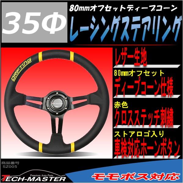 ステアリング 350mm レザー 80mmディープコーン レーシング イエロー SZ005 | ブランド登録なし | 01