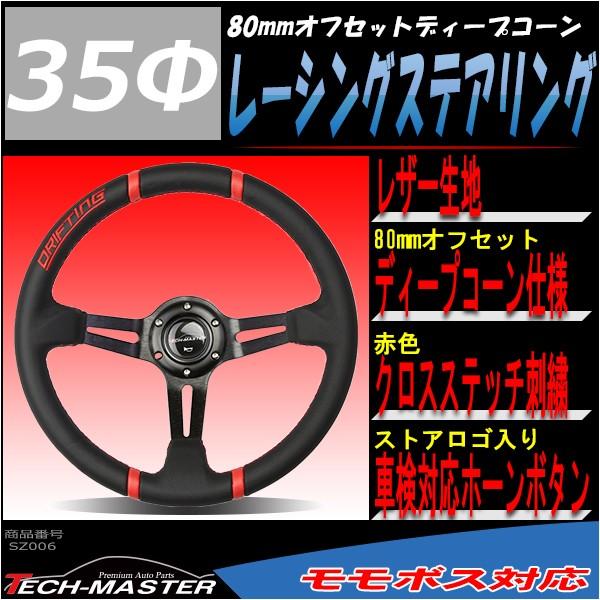 ステアリング 350mm レザー 80mmディープコーン レーシング レッド SZ006 | ブランド登録なし | 01