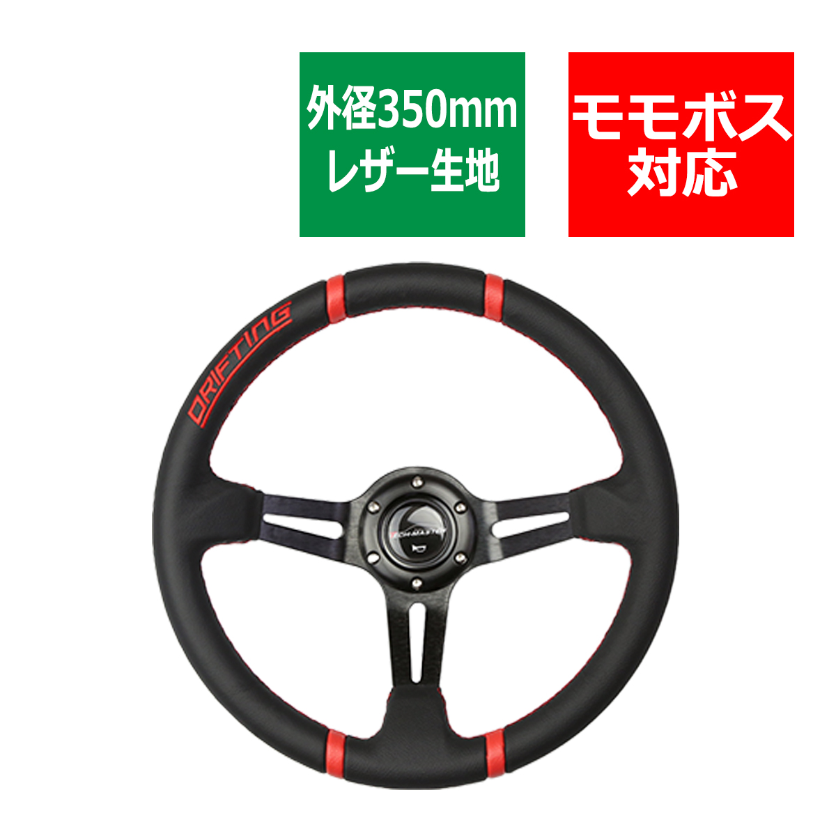 ステアリング 350mm レザー 80mmディープコーン レーシング レッド SZ006 | ブランド登録なし