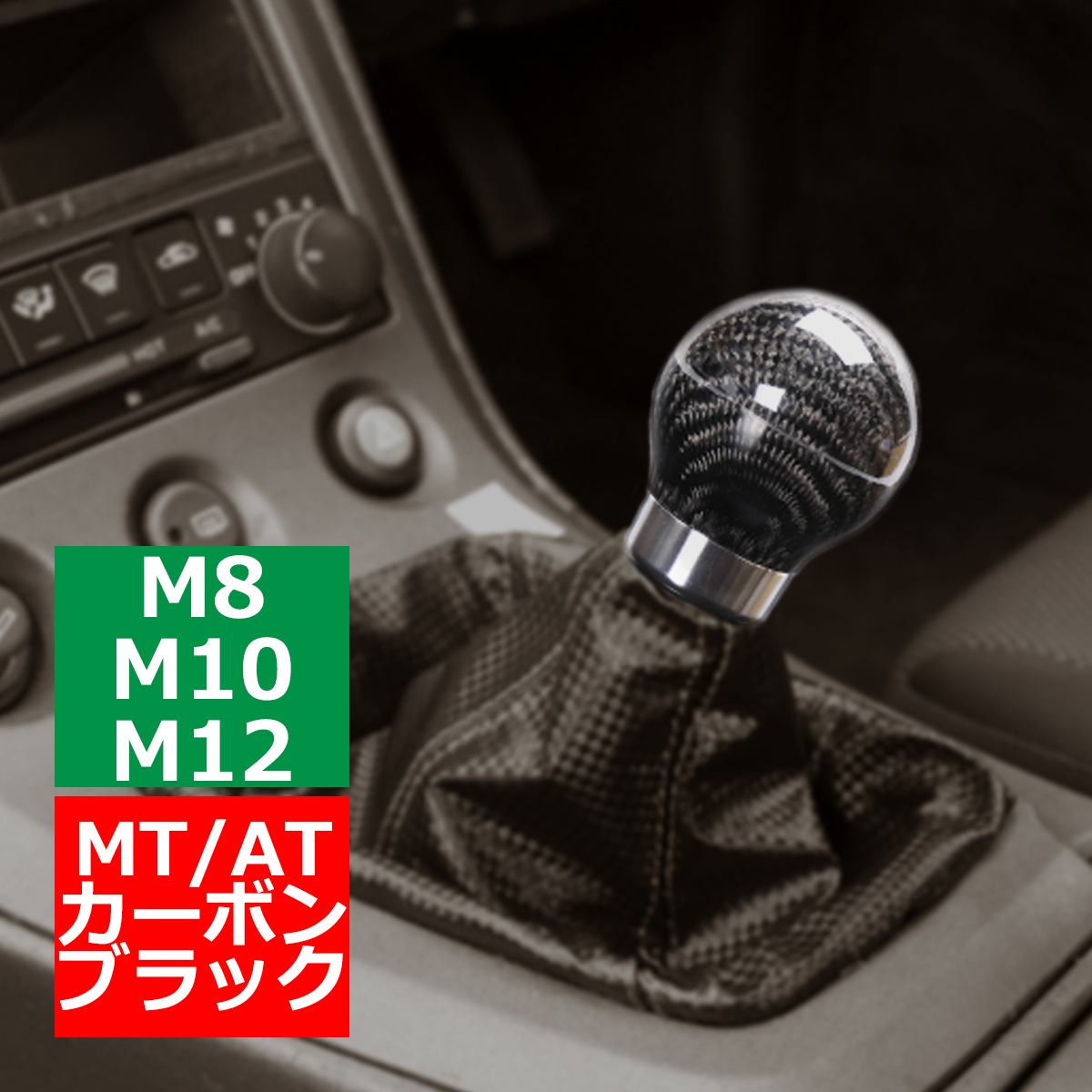 シフトノブ MT/AT M8/M10/M12 Mタイプ リアルカーボン製 汎用 スポーツ 丸型 ブラック SZ013