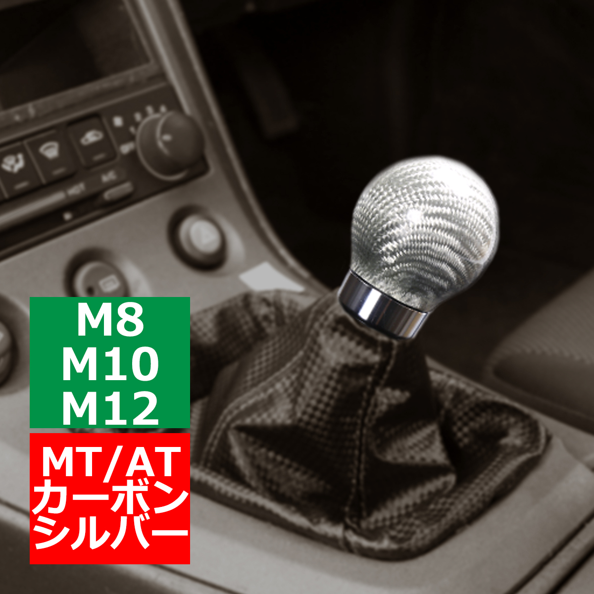 シフトノブ MT/AT M8/M10/M12 Mタイプ リアルカーボン製 汎用 スポーツ 丸型 シルバー SZ014 : sz014 :  TECH-MASTER - 通販 - Yahoo!ショッピング