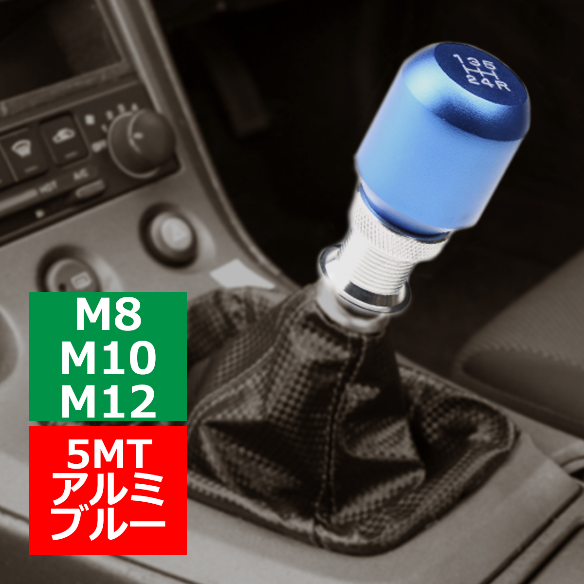 アルミ シフトノブ 高さ調整可 5MT 汎用 M8/M10/M12対応 ブラック