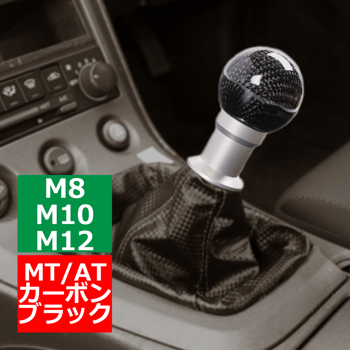 シフトノブ MT/AT カーボン M8/M10/M12 汎用 スポーツ 丸形/P形 ブラック/シルバー | ブランド登録なし | 01