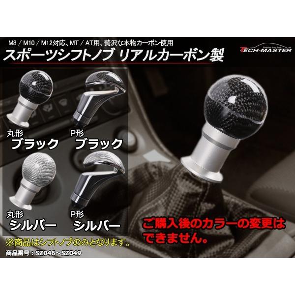 シフトノブ MT/AT カーボン M8/M10/M12 汎用 スポーツ 丸形/P形 ブラック/シルバー | ブランド登録なし | 03