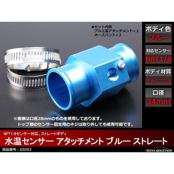 水温センサー アタッチメント NPT1/8対応 ブルー 口径34mm SZ053｜tech｜02