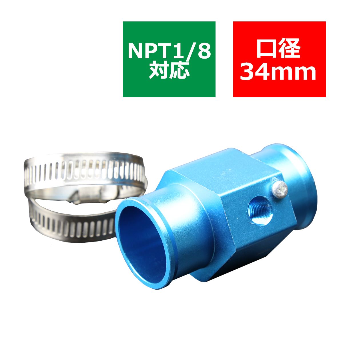 水温センサー アタッチメント NPT1/8対応 ブルー 口径34mm SZ053