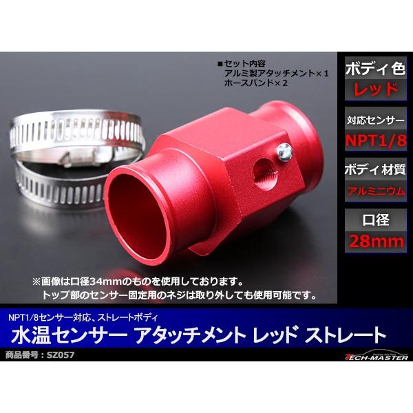 水温センサー アタッチメント NPT1/8対応 レッド 口径28mm SZ057 | ブランド登録なし | 01