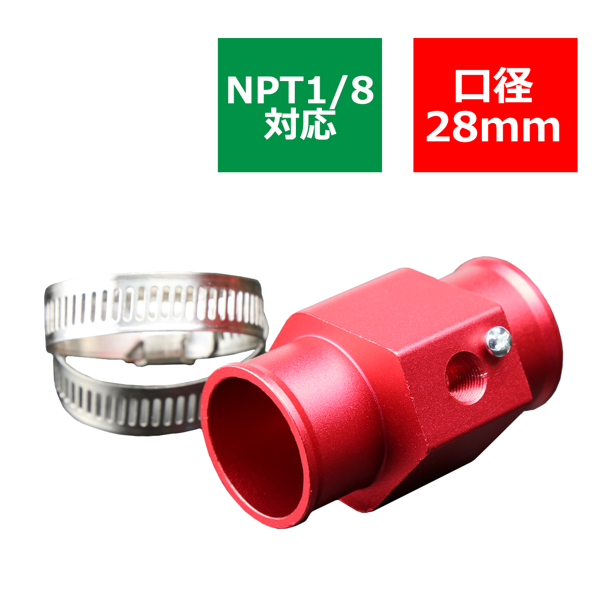 水温センサー アタッチメント NPT1/8対応 レッド 口径28mm SZ057 | ブランド登録なし