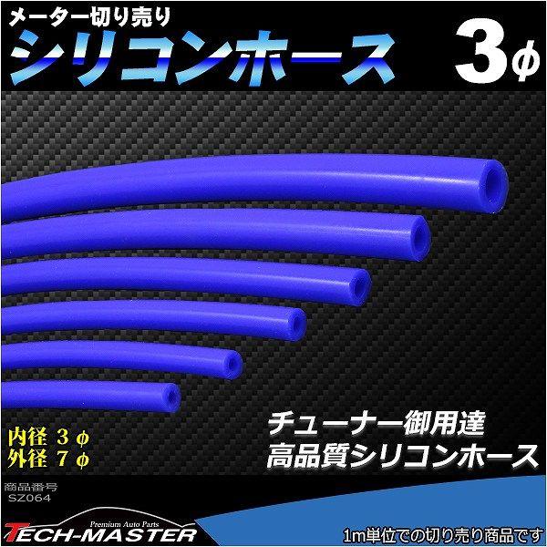 シリコンホース 内径3mm ブルー 切り売り 販売単位 1m 汎用 SZ064 | ブランド登録なし | 01