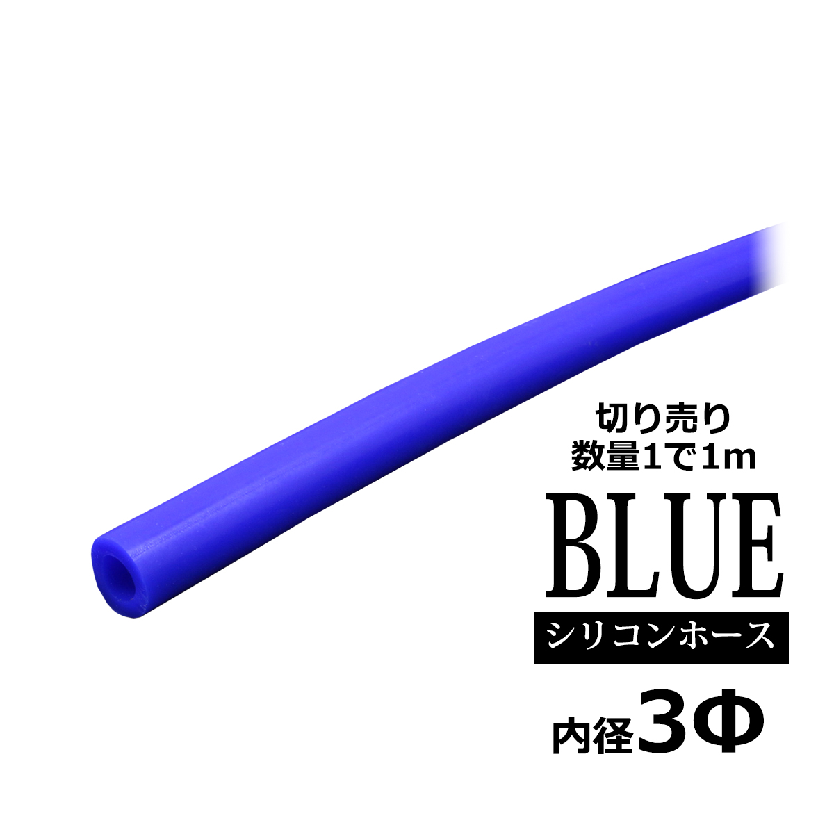 シリコンホース 内径3mm ブルー 切り売り 販売単位 1m 汎用 SZ064 | ブランド登録なし