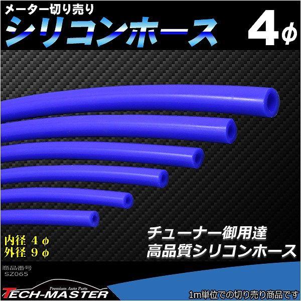 シリコンホース 内径4mm ブルー 切り売り 販売単位 1m 汎用 SZ065 | ブランド登録なし | 01