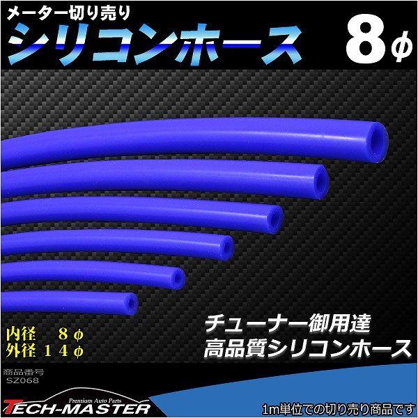 シリコンホース 内径8mm ブルー 切り売り 販売単位 1m 汎用 SZ068