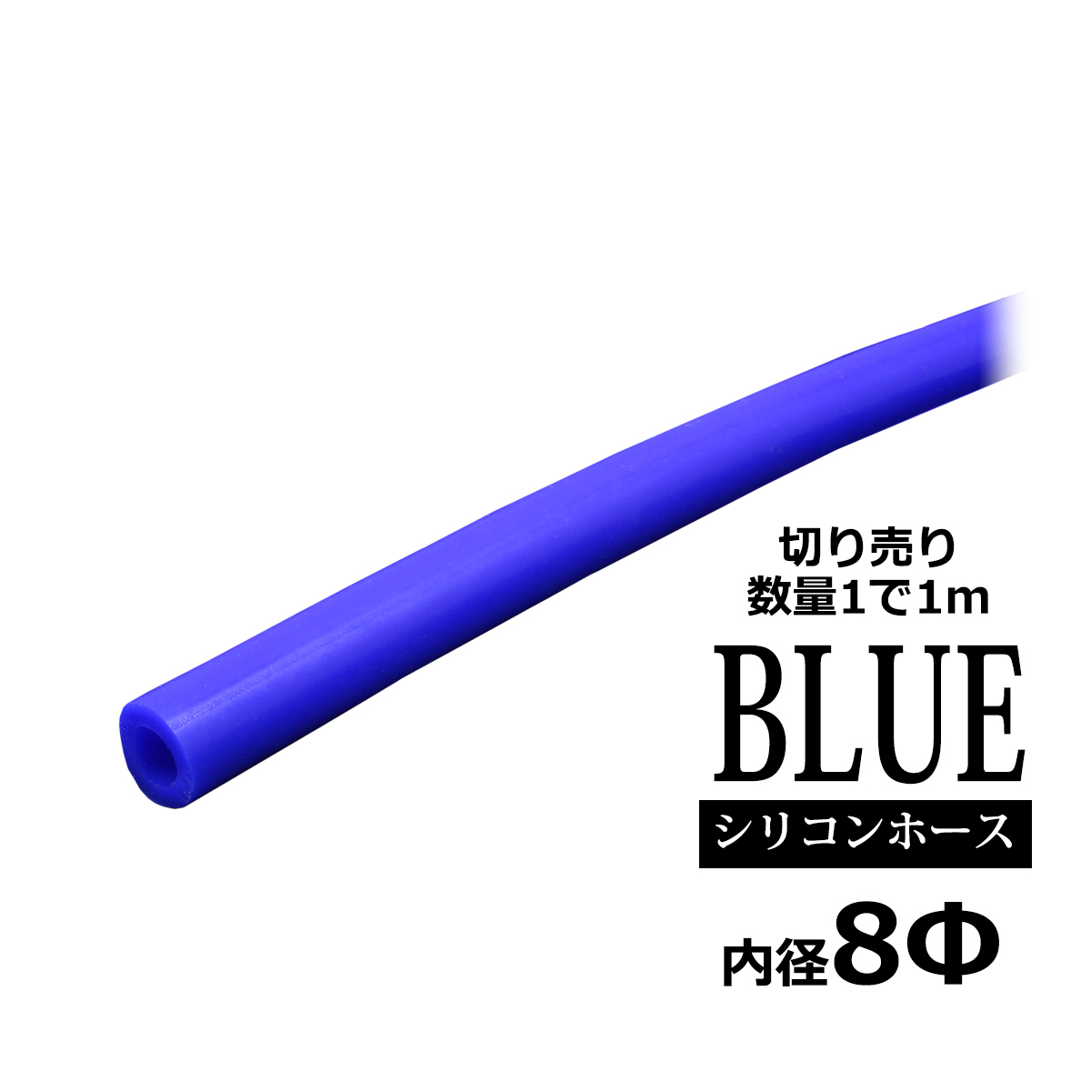 シリコンホース 内径8mm ブルー 切り売り 販売単位 1m 汎用 SZ068 | ブランド登録なし
