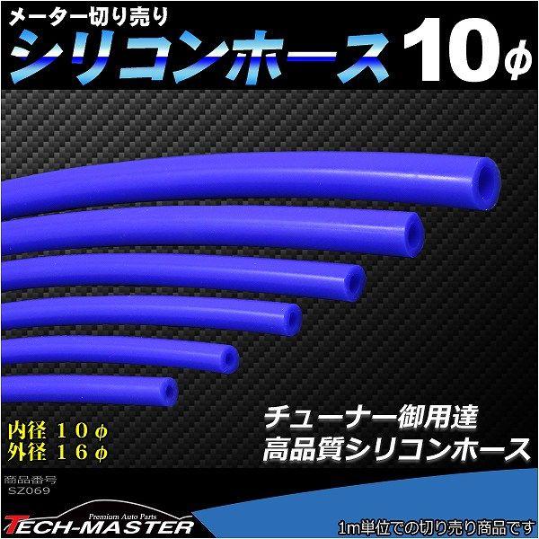 シリコンホース 内径10mm ブルー 切り売り 販売単位 1m 汎用 SZ069