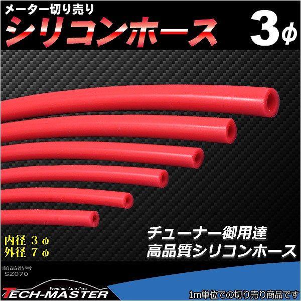 シリコンホース 内径3mm レッド 切り売り 販売単位 1m 汎用 SZ070 | ブランド登録なし | 01